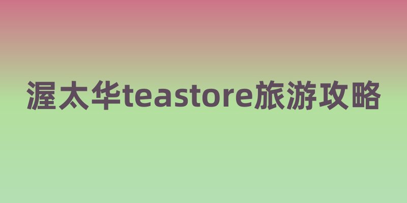 渥太华teastore旅游攻略