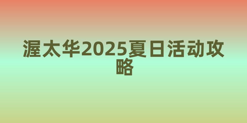 渥太华2025夏日活动攻略