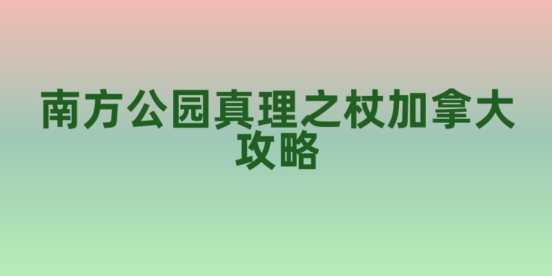 南方公园真理之杖加拿大攻略