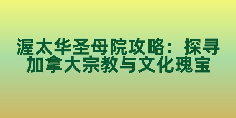 渥太华圣母院攻略：探寻加拿大宗教与文化瑰宝