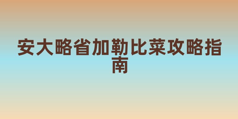 安大略省加勒比菜攻略指南