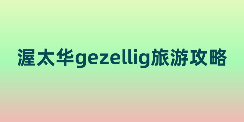 渥太华gezellig旅游攻略：探寻加拿大首都的独特魅力