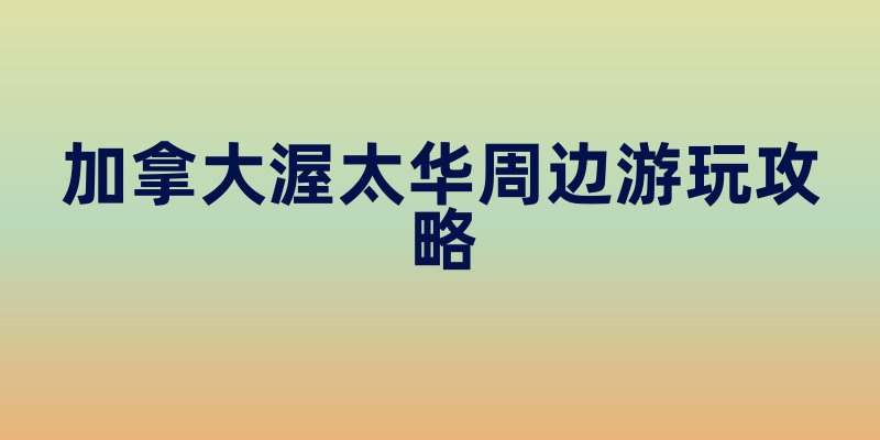 加拿大渥太华周边游玩攻略