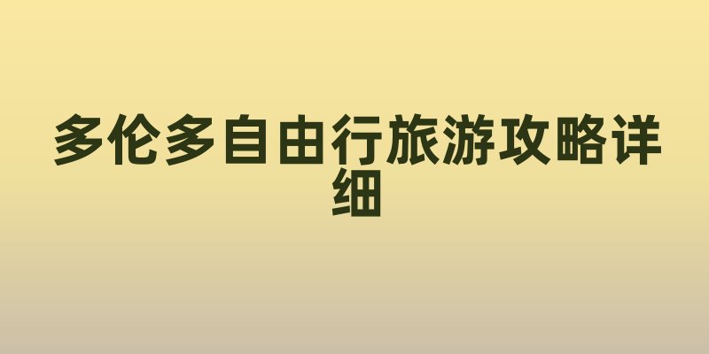 多伦多自由行旅游攻略详细