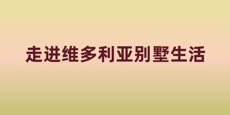 走进维多利亚别墅生活