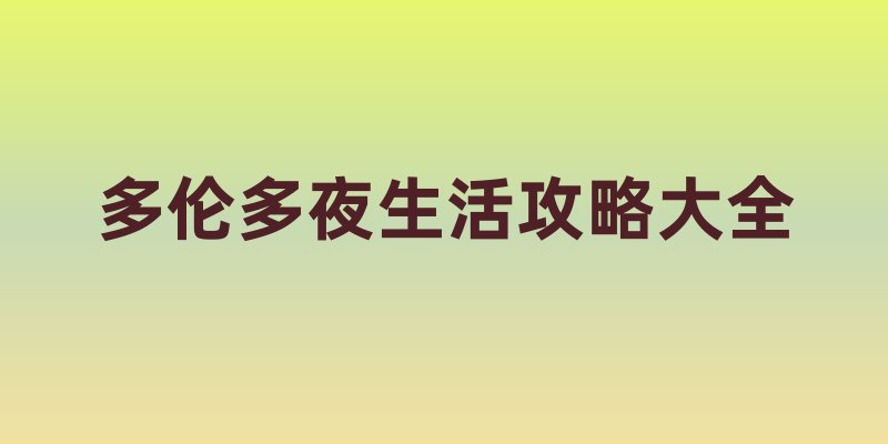 多伦多夜生活攻略大全