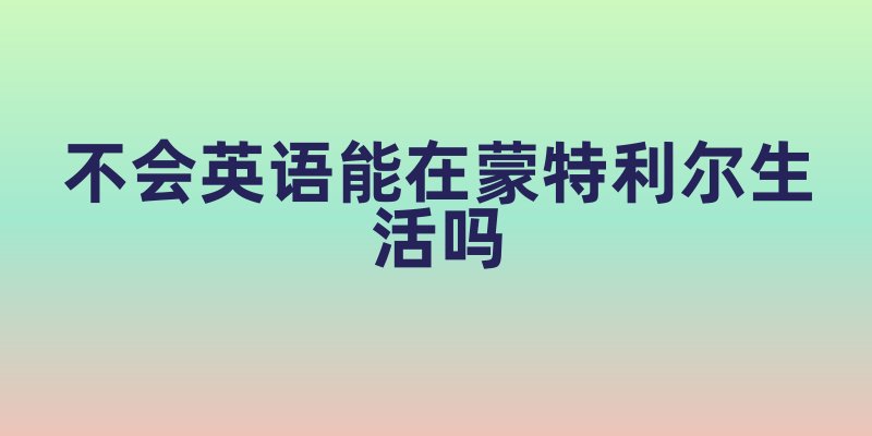 不会英语能在蒙特利尔生活吗