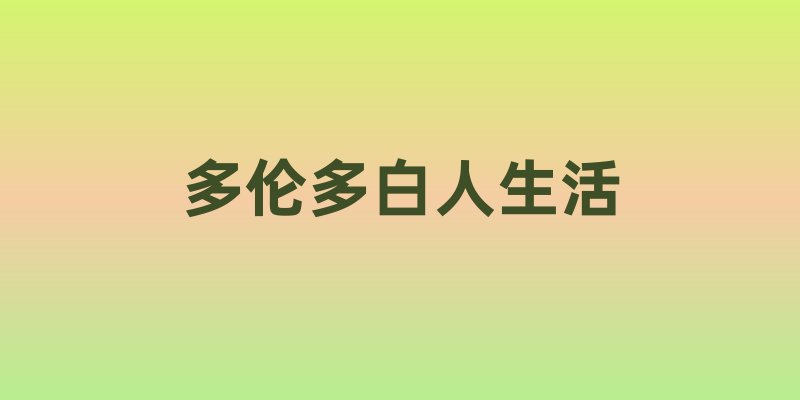 领略多伦多白人生活的独特魅力