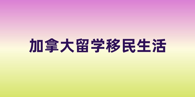 加拿大留学移民生活