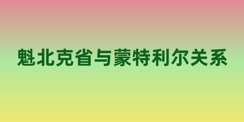 魁北克省与蒙特利尔关系