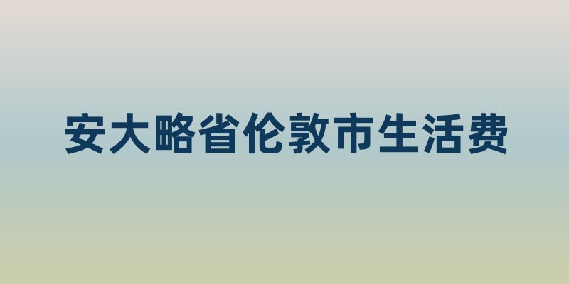 安大略省伦敦市生活费