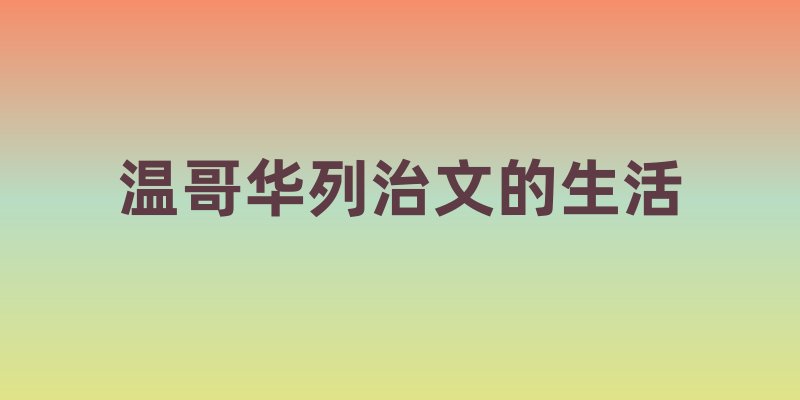 温哥华列治文：多元文化交融的生活天堂